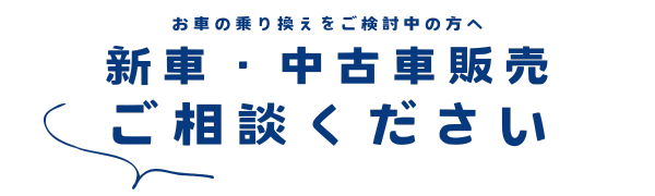 新車・中古車の販売も承っております
